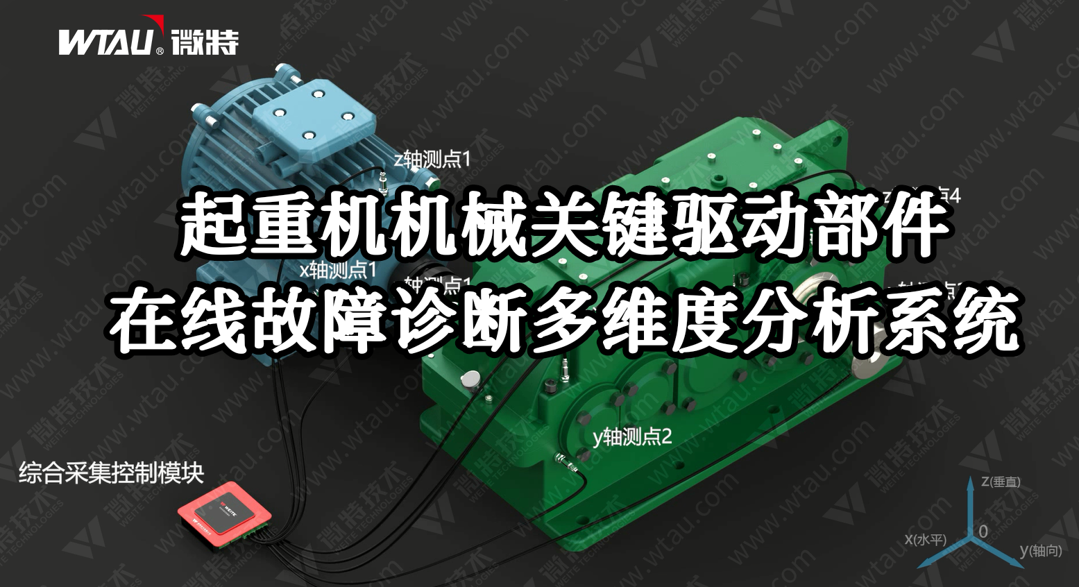 產(chǎn)品推薦 ▏起重機(jī)在線故障診斷多維度分析系統(tǒng)（3D動(dòng)畫）！