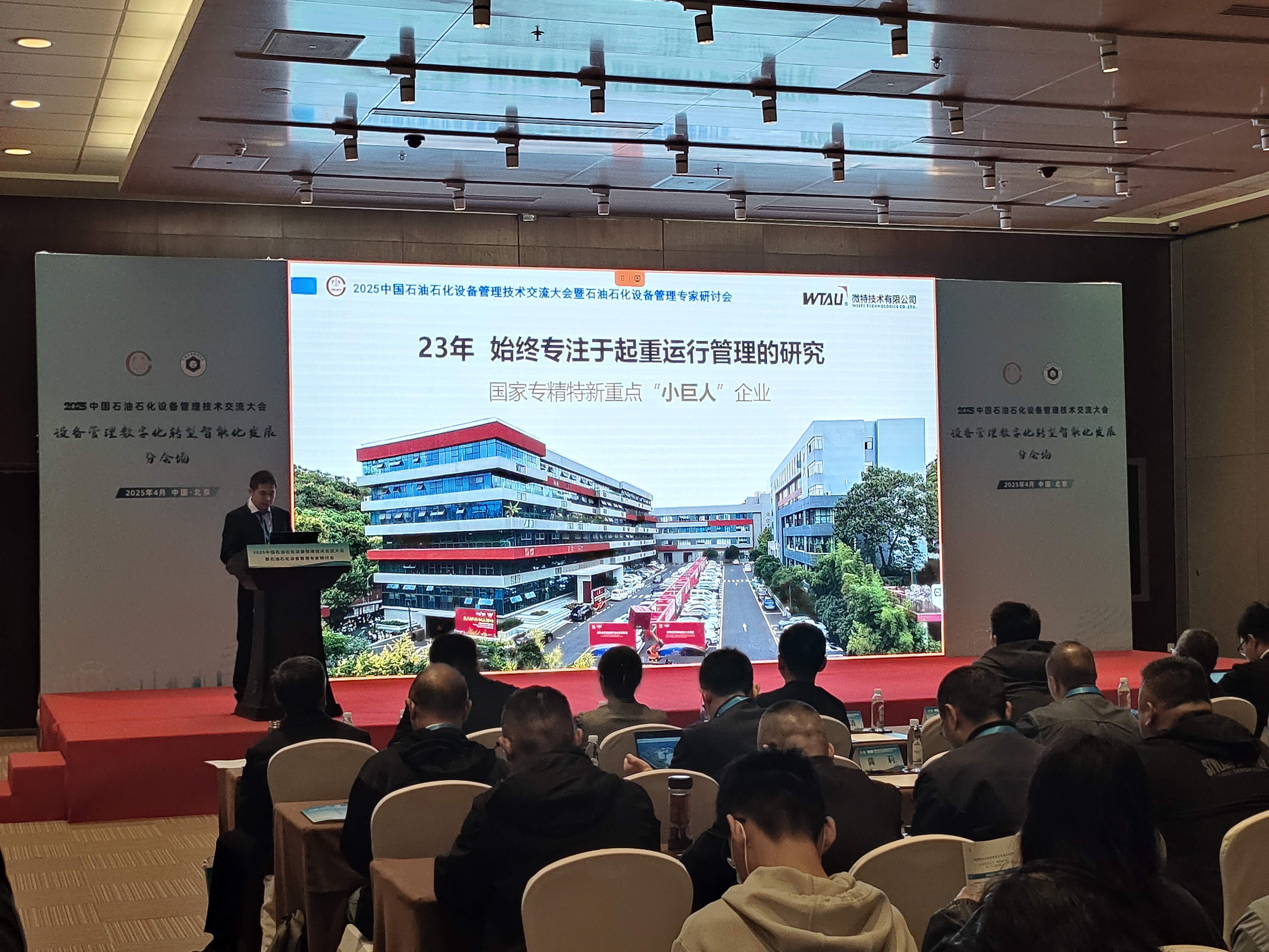 微特亮相2025中國石油石化設備管理技術(shù)交流大會，專題匯報引關注